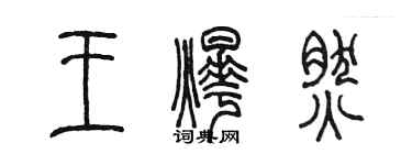 陈墨王烨然篆书个性签名怎么写