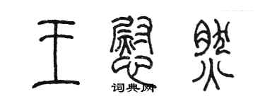 陈墨王慰然篆书个性签名怎么写