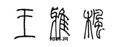 陈墨王雅枫篆书个性签名怎么写
