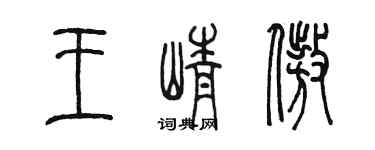陈墨王峥傲篆书个性签名怎么写