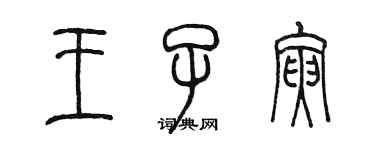 陈墨王子寅篆书个性签名怎么写
