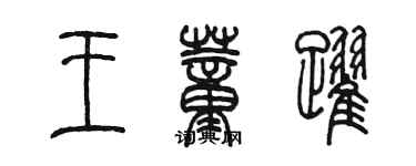 陈墨王董跃篆书个性签名怎么写