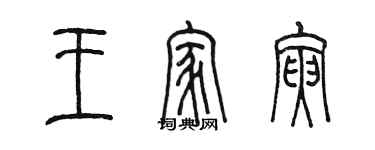 陈墨王家寅篆书个性签名怎么写