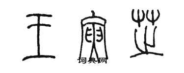 陈墨王寅芝篆书个性签名怎么写