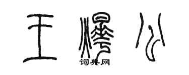 陈墨王烨公篆书个性签名怎么写