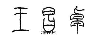 陈墨王昌卓篆书个性签名怎么写