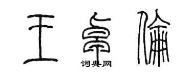 陈墨王卓伦篆书个性签名怎么写