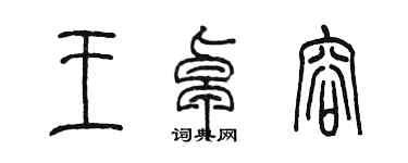 陈墨王卓容篆书个性签名怎么写