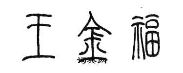 陈墨王金福篆书个性签名怎么写