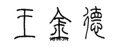 陈墨王金德篆书个性签名怎么写