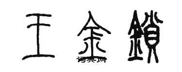陈墨王金锁篆书个性签名怎么写