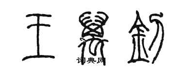 陈墨王万钊篆书个性签名怎么写