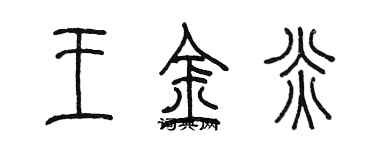 陈墨王金炎篆书个性签名怎么写