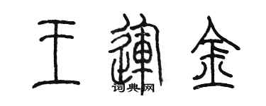 陈墨王运金篆书个性签名怎么写