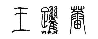 陈墨王跃蕾篆书个性签名怎么写