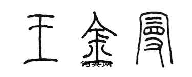 陈墨王金曼篆书个性签名怎么写