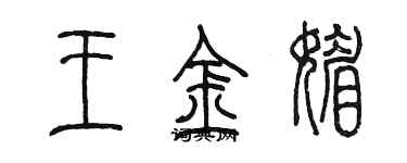 陈墨王金媚篆书个性签名怎么写