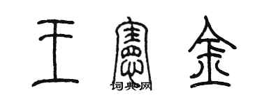 陈墨王宪金篆书个性签名怎么写