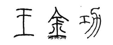 陈墨王金功篆书个性签名怎么写