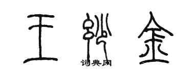 陈墨王妙金篆书个性签名怎么写