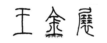 陈墨王金展篆书个性签名怎么写