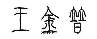 陈墨王金普篆书个性签名怎么写