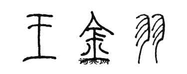 陈墨王金羽篆书个性签名怎么写