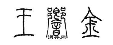 陈墨王响金篆书个性签名怎么写