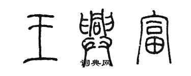 陈墨王兴富篆书个性签名怎么写