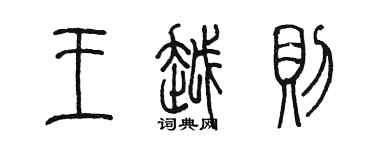 陈墨王越则篆书个性签名怎么写