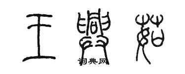 陈墨王兴茹篆书个性签名怎么写