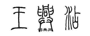 陈墨王兴添篆书个性签名怎么写