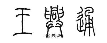 陈墨王兴通篆书个性签名怎么写