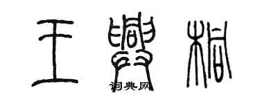 陈墨王兴桐篆书个性签名怎么写