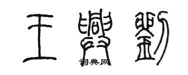 陈墨王兴刘篆书个性签名怎么写