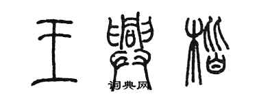 陈墨王兴楷篆书个性签名怎么写