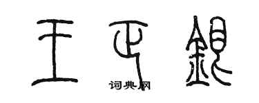 陈墨王正银篆书个性签名怎么写