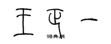 陈墨王正一篆书个性签名怎么写