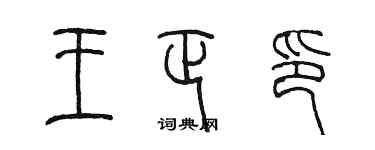 陈墨王正印篆书个性签名怎么写
