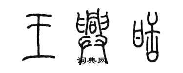 陈墨王兴甜篆书个性签名怎么写