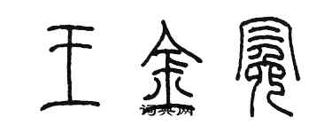 陈墨王金冕篆书个性签名怎么写