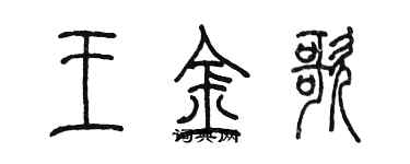 陈墨王金歌篆书个性签名怎么写