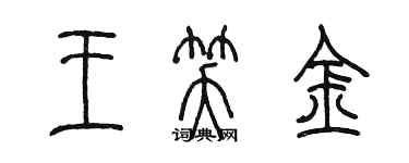 陈墨王笑金篆书个性签名怎么写