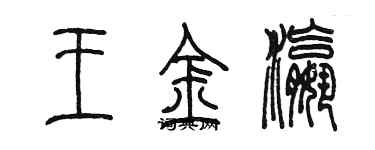 陈墨王金瀛篆书个性签名怎么写