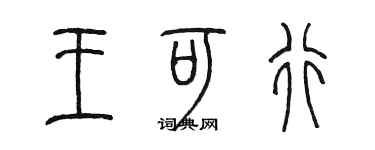 陈墨王可行篆书个性签名怎么写