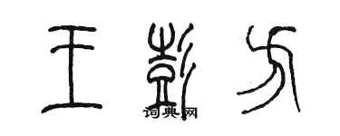 陈墨王彭方篆书个性签名怎么写