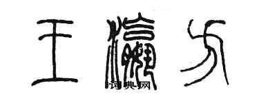 陈墨王瀛方篆书个性签名怎么写