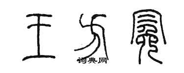 陈墨王方冕篆书个性签名怎么写