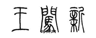 陈墨王闯新篆书个性签名怎么写