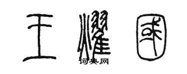 陈墨王耀国篆书个性签名怎么写